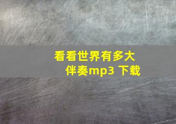 看看世界有多大伴奏mp3 下载